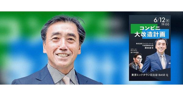 【新イベント】ファミリーマート社長・澤田貴司が語る「コンビニ大改造計画」