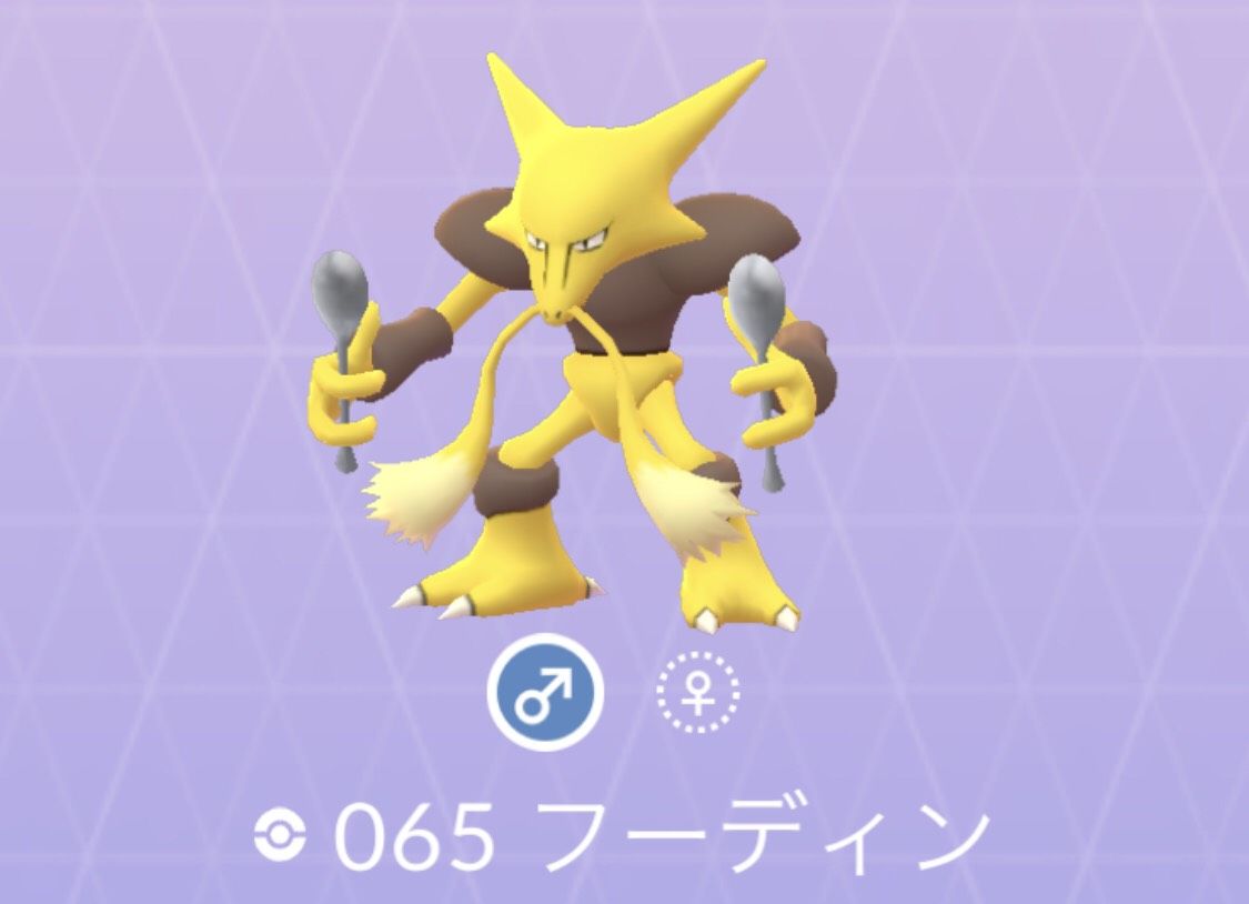 ポケモンgo No 065 フーディン入手方法と対策 大人のポケモン再入門ガイド