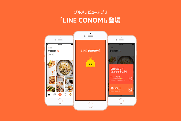 LINE、グルメレビューアプリ「LINE CONOMI」リリース