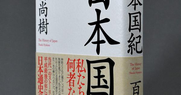 百田尚樹さんの「日本国紀」批判で出版中止　作家が幻冬舎を批判