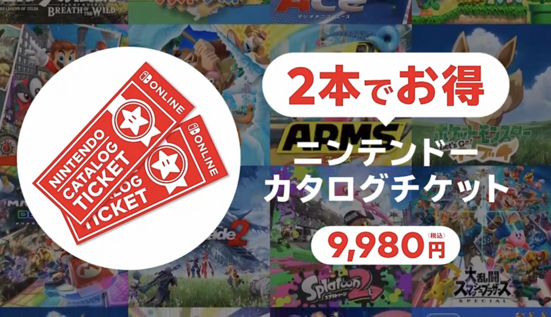 任天堂ソフト2本で9980円のニンテンドーカタログチケット発売。新作も