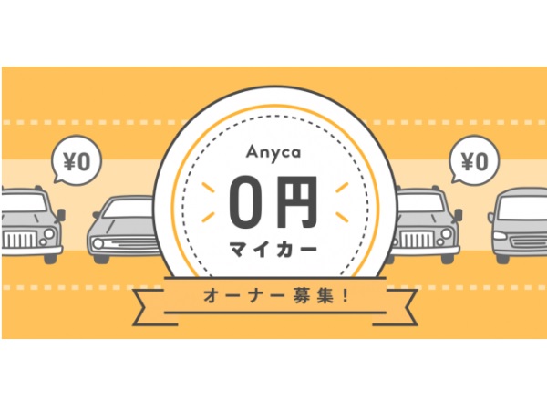 DeNA SOMPO Mobilityのカーシェアリングサービス「Anyca」、「0円マイカー」オーナーを募集