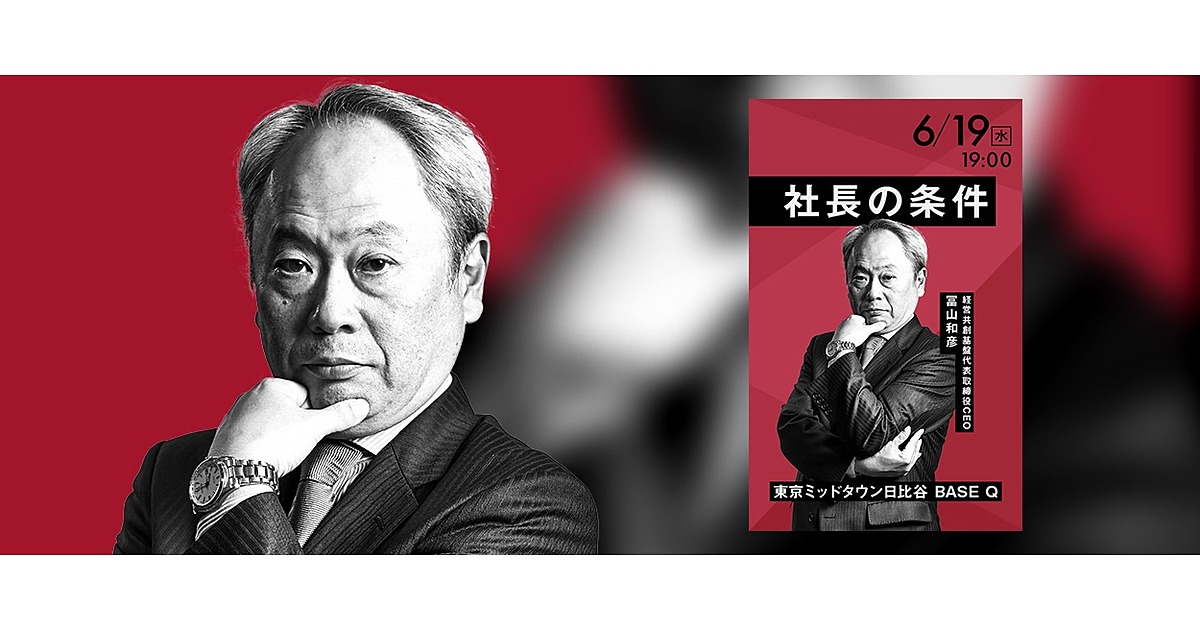 【新イベント】経営のプロ・冨山和彦が語る「社長の条件」