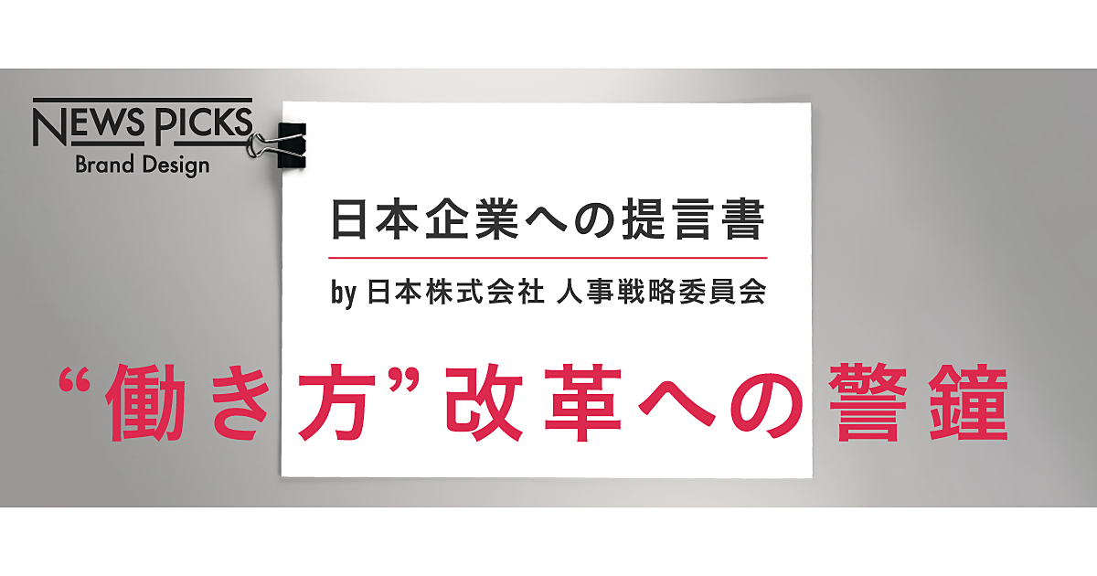 「日本最大の資源」とは何か。人事が変える日本の未来