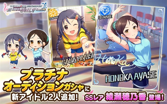 バンナム デレステ でプラチナオーディションガシャに新アイドルとしてssレア 綾瀬穂乃香 とsレア 三好紗南 が登場