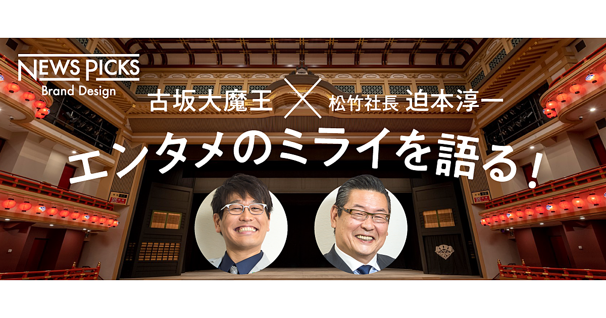 【古坂大魔王×松竹・迫本社長】歌舞伎発祥の南座から、日本のエンタメを革新する