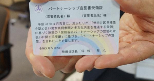 「同性パートナーシップ宣誓」　世田谷区が対象拡大