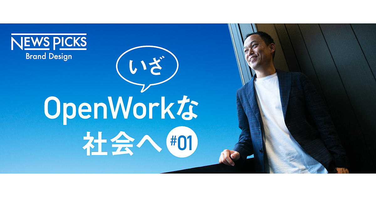 日本型労働市場のゲームチェンジは「OpenWork」で加速する