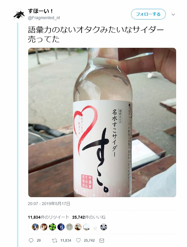 すこサイダー ツイッターで話題