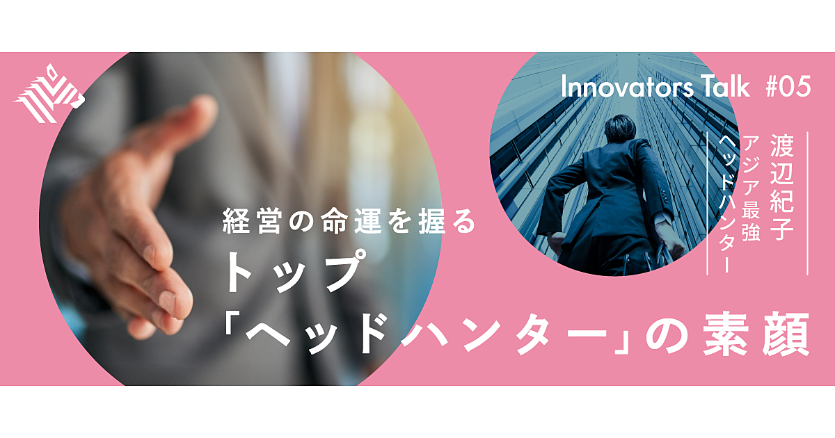 【渡辺紀子】経営人材を目指すために、今、必要なこと