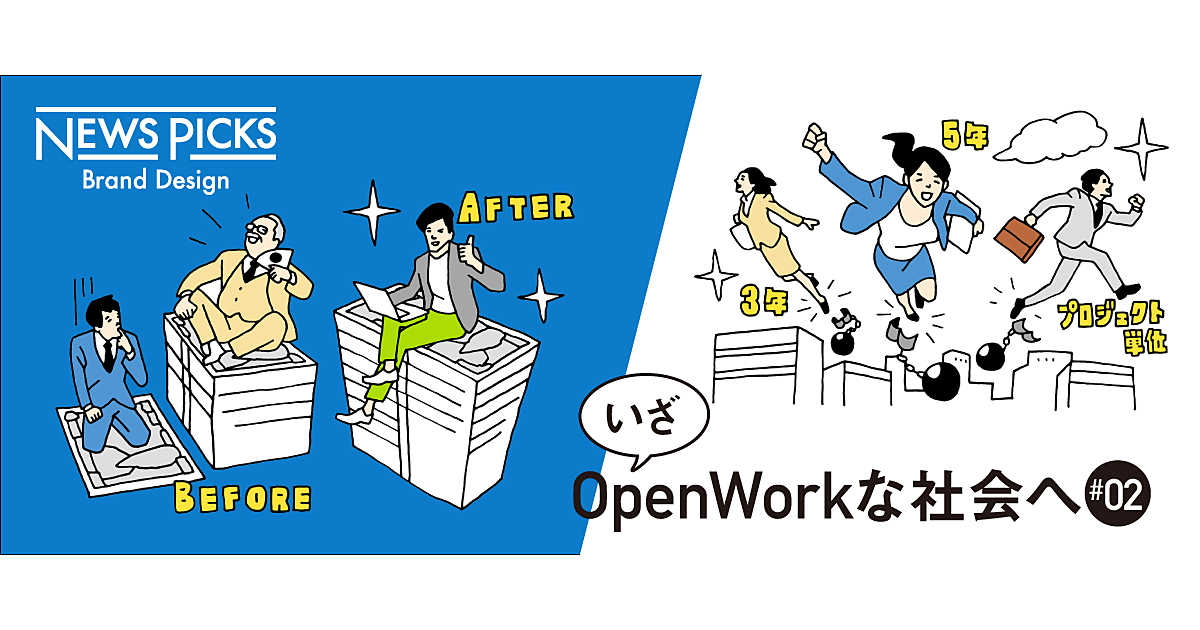 【予測】OpenWorkな未来で、私たちの「働く」はどうなる？
