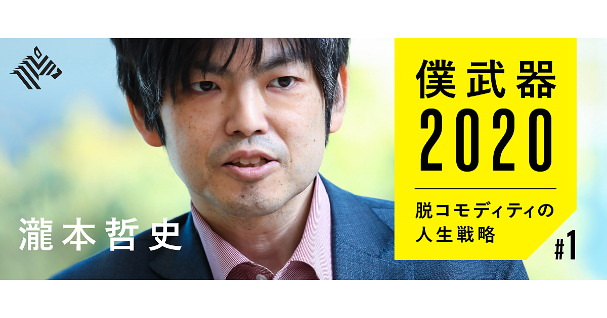 瀧本哲史 努力が報われること は絶対にやってはいけない