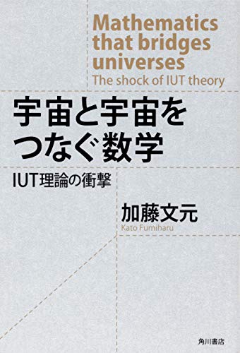 『宇宙と宇宙をつなぐ数学』未来からやってきた数学理論