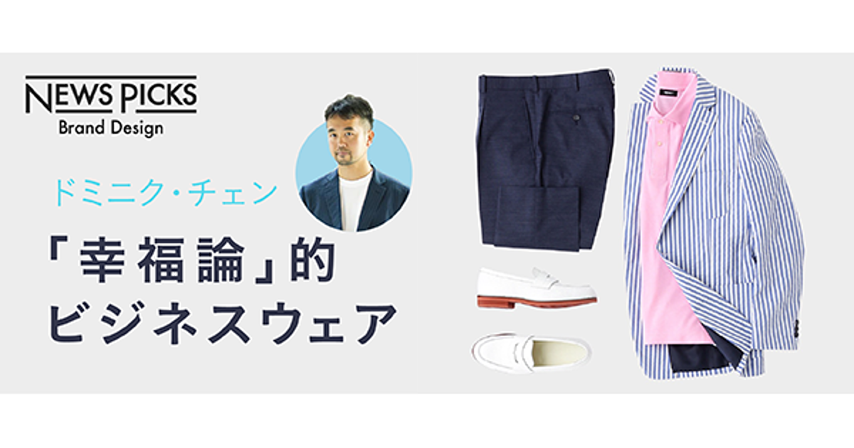 【ドミニク・チェン】どうして日本人は「制服的」にスーツを着てしまうのか？