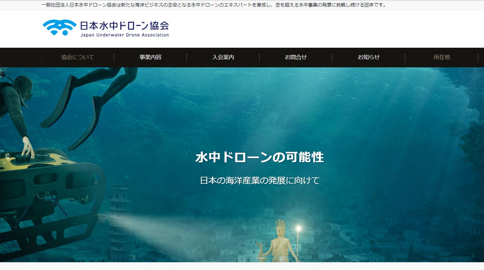 「日本水中ドローン協会」誕生　探査・救助・点検など、操縦のエキスパート育てる
