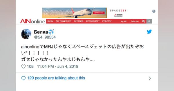 三菱航空機、”スペースジェット”海外で広告　MRJから改名