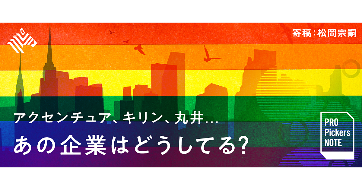 【松岡宗嗣】日本企業の「LGBT施策」、ベストプラクティスを学ぶ