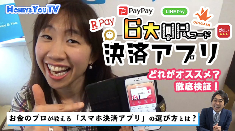 PayPay、LINEペイ、楽天ペイ…スマホQR決済は6大アプリから選べ【Money＆You TV】