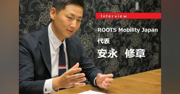 ライドシェア1.0から2.0の時代へMaaSとライドシェア…ROOTS Mobility Japan代表安永修章氏［インタビュー］