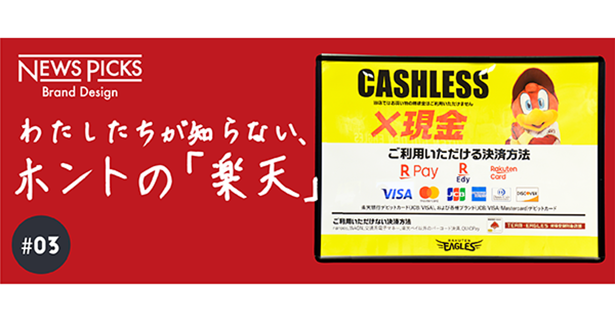 【徹底検証】データで紐解く「完全キャッシュレススタジアム」