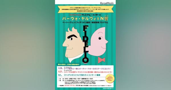 【夏休み2019】オペラ鑑賞WS、世界的指揮者×N響「10代のためのコンサート」