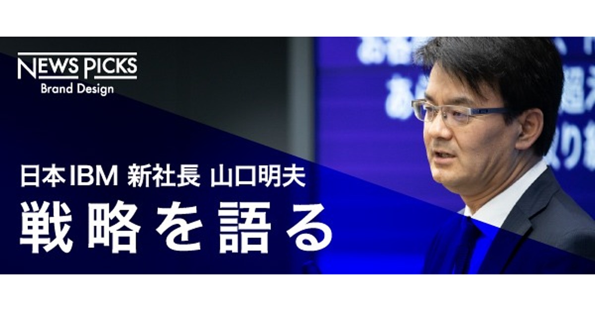 【新トップのビジョン】新生IBMは「オープンに生きる」