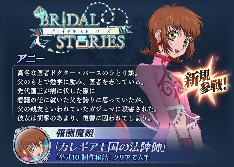 バンナム、『テイルズ オブ ザ レイズ』で新イベント「BRIDAL STORIES」開催！　「アニー(CV:矢島晶子)」が新規参戦