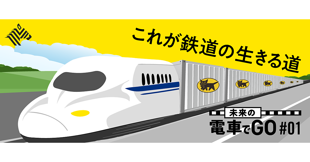 【トップ対談】JR×ヤマトHD。日本を救う「新幹線物流」の全て