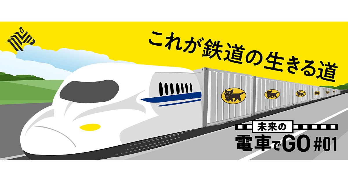 トップ対談 Jr ヤマトhd 日本を救う 新幹線物流 の全て