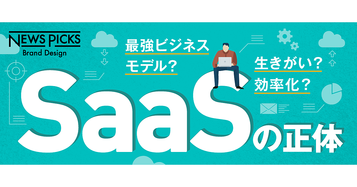 にわかに日本でうねりを見せる「最新SaaS事情」