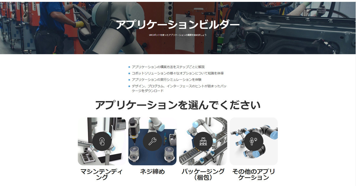 ユニバーサルロボット、協働ロボット向けアプリ構築オンラインツールを提供