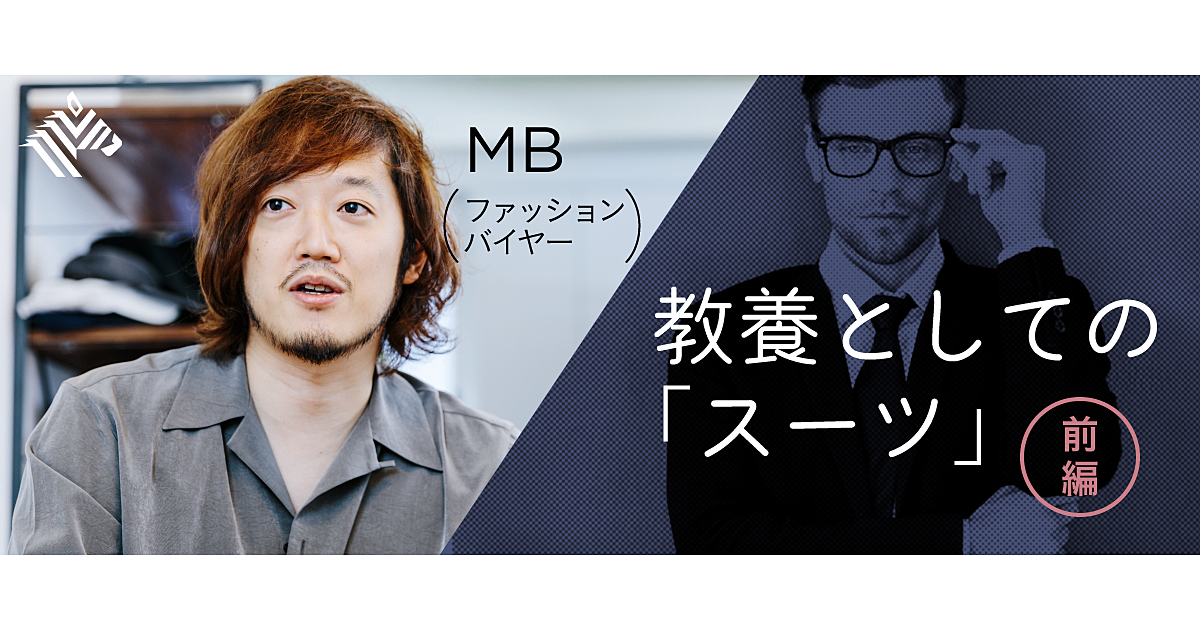 バイヤーmb 日本人のスーツ姿が カッコ悪い 理由