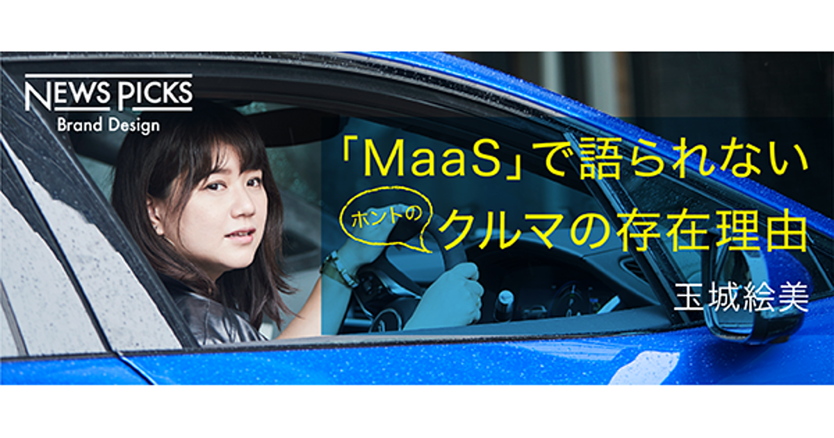 「MaaS」時代到来で考える、ヒトが運転する本当の意味とは