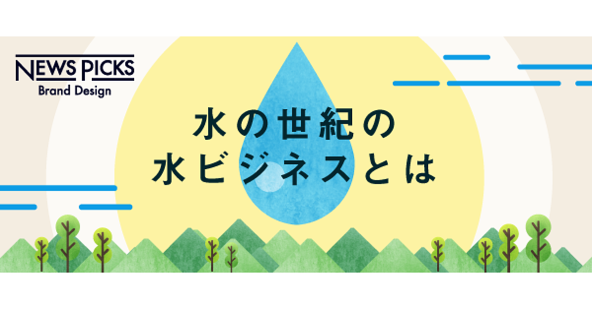 キッチンも病院も工場も。世界が求める「きれいな水」とは