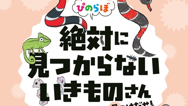 アイドル部カルロ ピノの生き物雑学本 ぴのらぼ 第2弾が発売決定 今回は 擬態する生き物 がテーマ