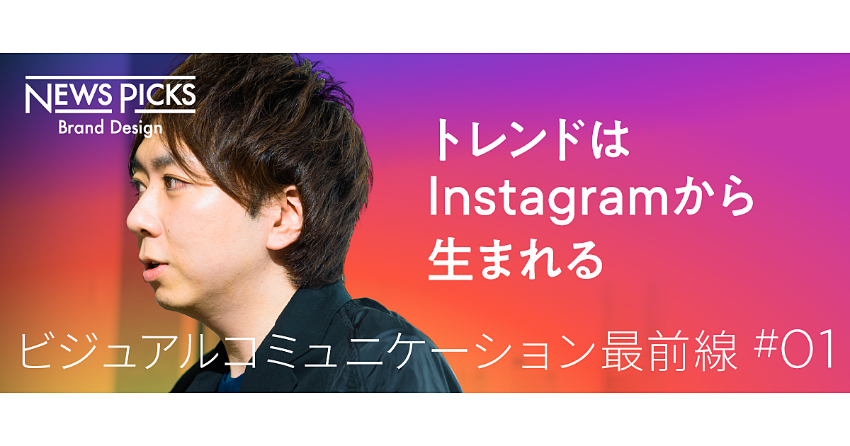 行動は“ググる”から“タグる”へ。SNS戦略で「勝つマーケター」の思考法