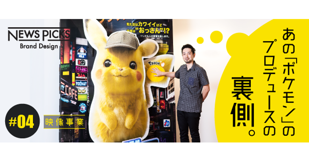 「ポケモン」✕「ハリウッド」。グローバル映画市場への挑戦とは