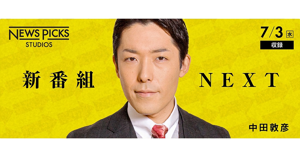 新番組 中田敦彦 企業研究 Next のスタジオ観覧を募集