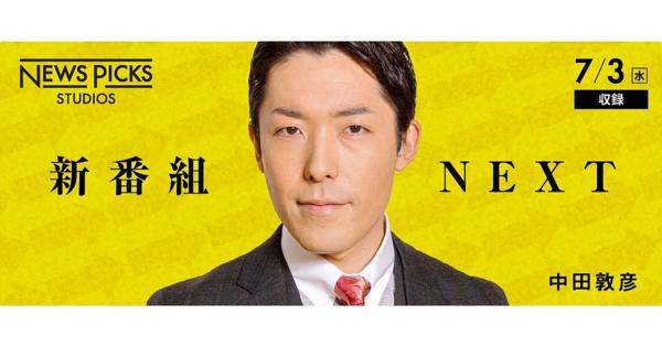 【新番組】中田敦彦×企業研究『NEXT』のスタジオ観覧を募集