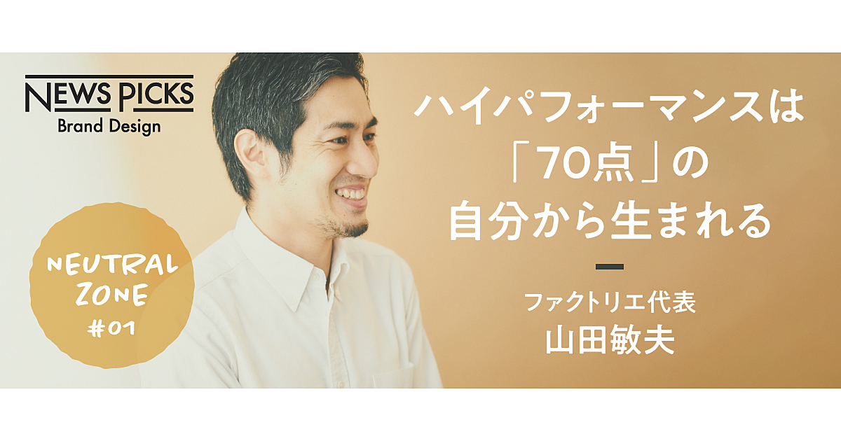 【山田敏夫】100%のパフォーマンスを発揮するために「70点」でいる理由