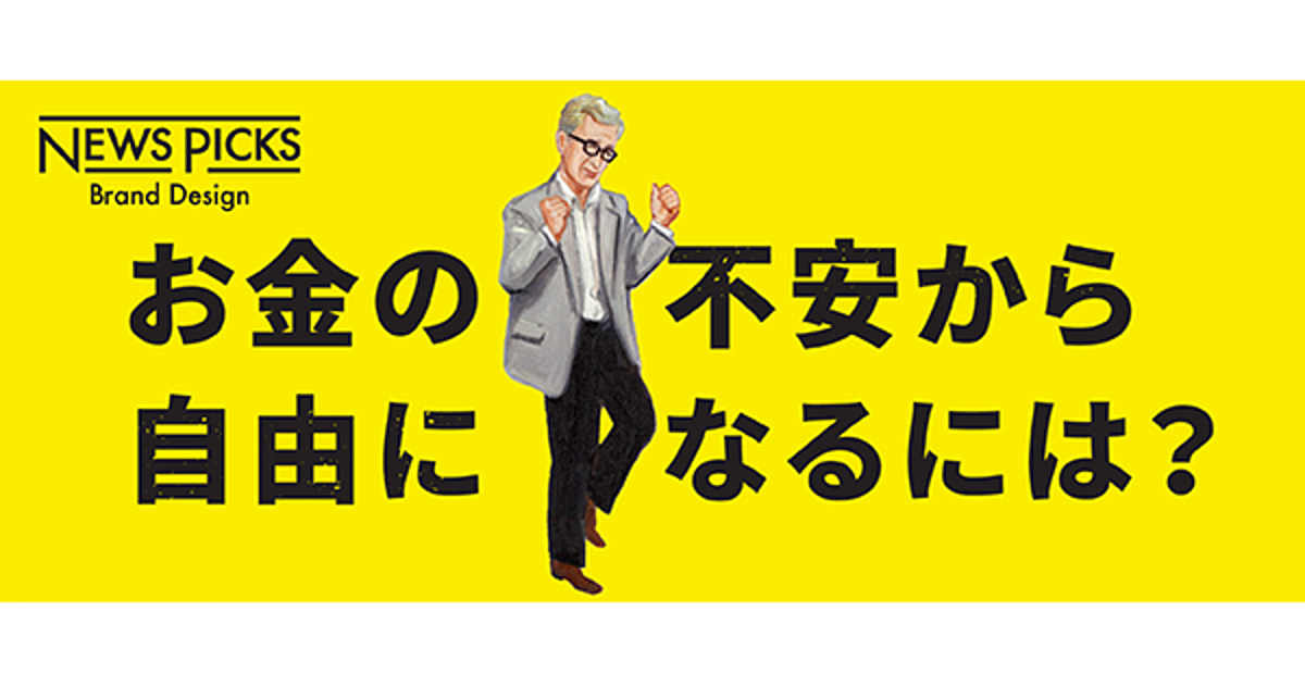 【NewsPicks Brand Magazine誕生】「知識ゼロ」から始められる、新時代のお金の育て方