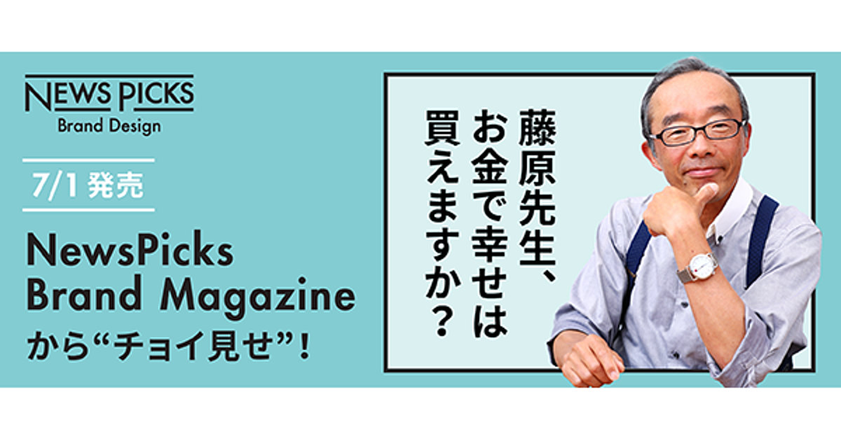 【藤原和博】幸せへの道は、人との絆を結ぶためにお金を使うこと