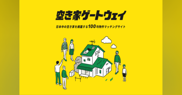 日本中の空き家とマッチング「空き家ゲートウェイ」を提供開始