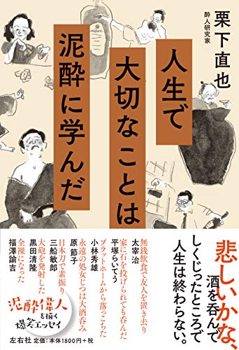 人生で大切なことは泥酔に学んだ 悲しいかな 酒を呑んでしくじったところで人生は終わらない