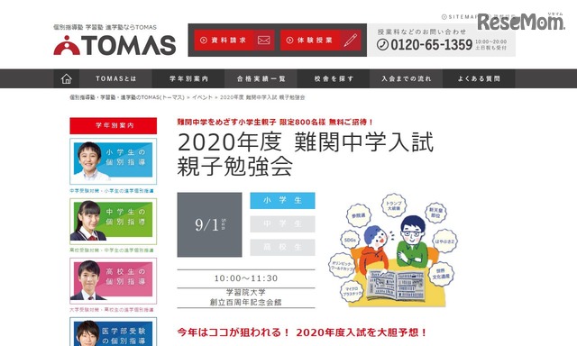 【中学受験2020】TOMAS「難関中学入試親子勉強会」理科・社会中心
