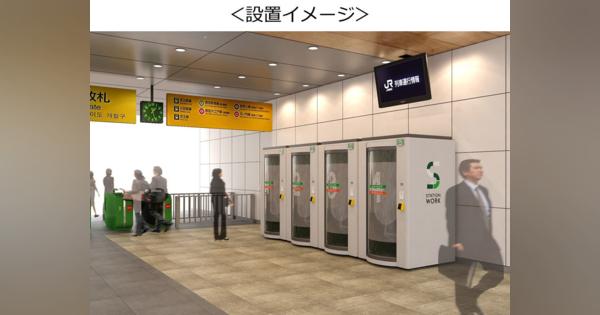 JR東日本、駅でテレワークできる個室　8月から提供