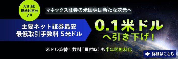 マネックス証券が米国株の最低手数料を0 1ドルに 少額売買のコスト改善