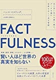 【読書感想】FACTFULNESS(ファクトフルネス) - fujipon