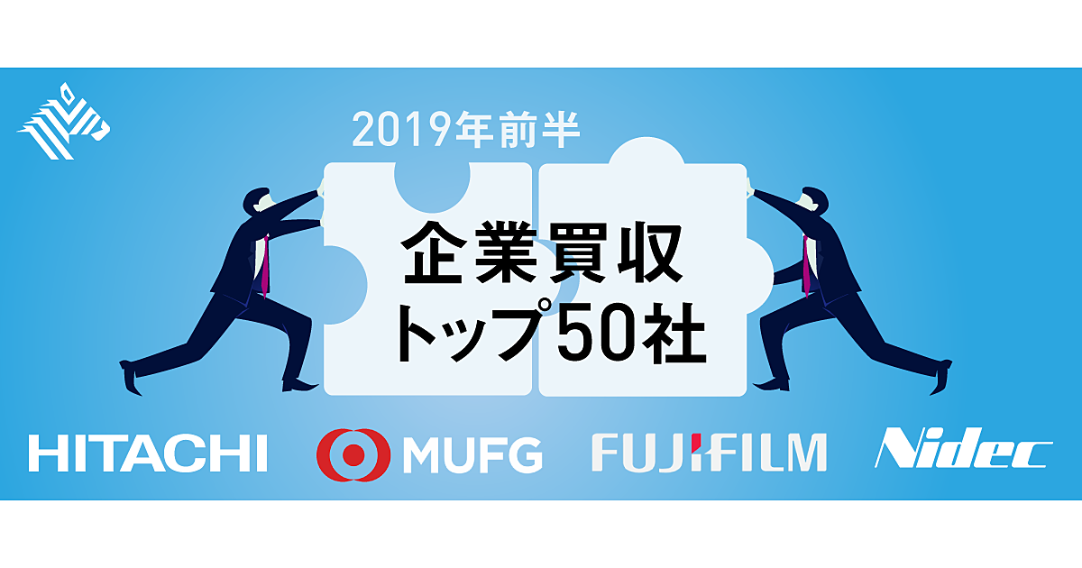 【M&Aランキング】三菱UFJ、日本ペイント、日立がトップ3