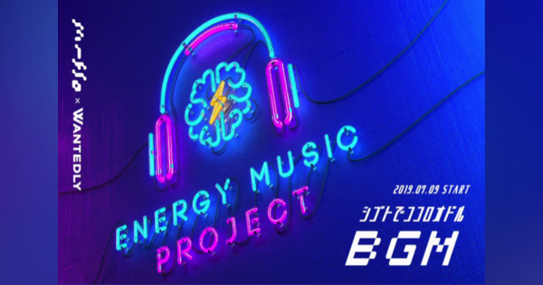 ウォンテッドリー、音楽による働き方改革「ENERGY MUSIC PROJECT」始動